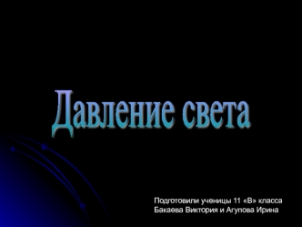 Давление света