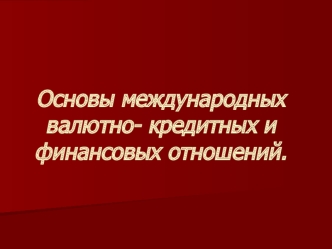 Основы международных валютно-кредитных и финансовых отношений