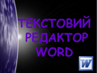 Текстовий редактор Word