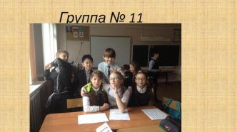 Группа № 11