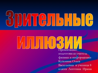 Зрительные 
иллюзии