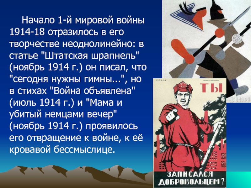 Мама и убитый немцами вечер маяковский анализ. Маяковский первая мировая война. Маяковский о войне. Маяковский война объявлена стих. Маяковский стихи про первую мировую войну.