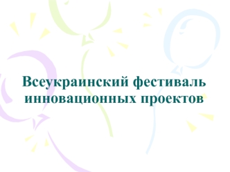 Всеукраинский фестиваль инновационных проектов