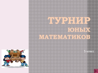 ТУРНИР юных Математиков