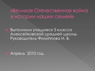 Великая Отечественная война в истории наших семей