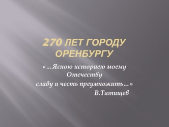 270 ЛЕТ ГОРОДУ ОРЕНБУРГУ