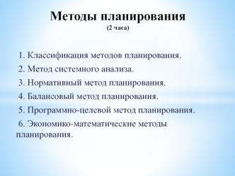 Методы планирования