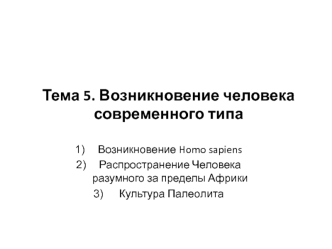 Возникновение человека современного типа