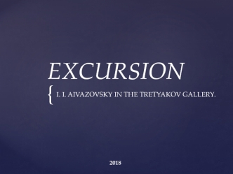 Excursion. Aivazovsky in the Tretyakov gallery