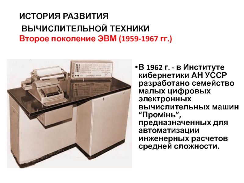 Реферат: Из мировой истории цифровой вычислительной техники