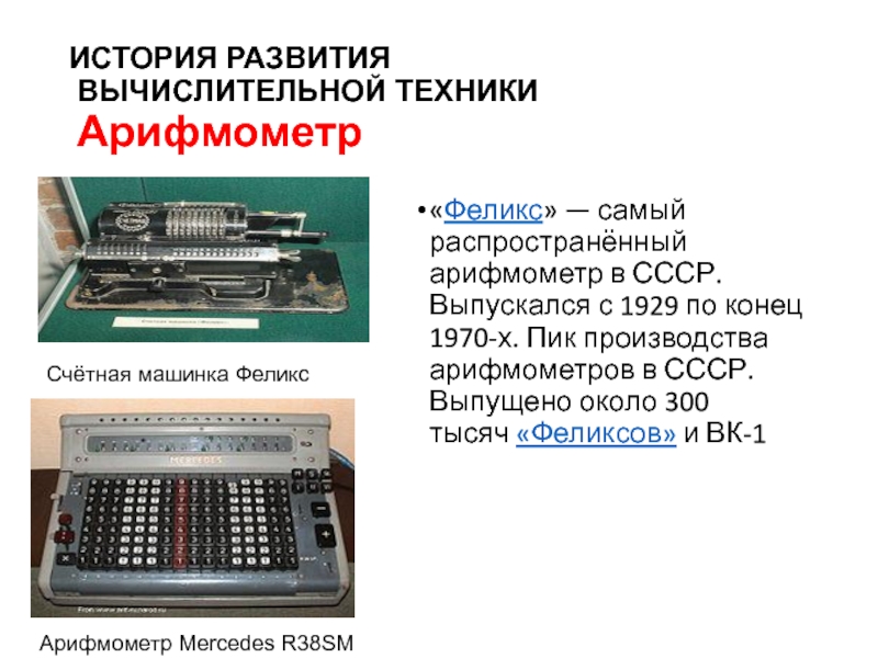 История развития техники введение. Счетные машины СССР. История развития вычислительной техники.