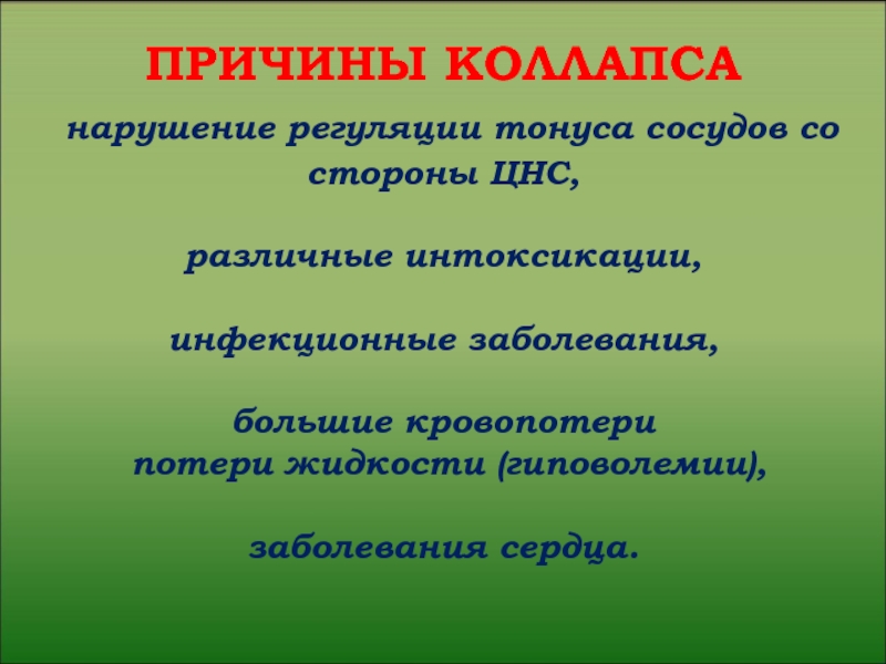 Нарушение регуляции. Коллапс причины. Коллапс причины возникновения. Причины развития коллапса. Причины при коллапсе.