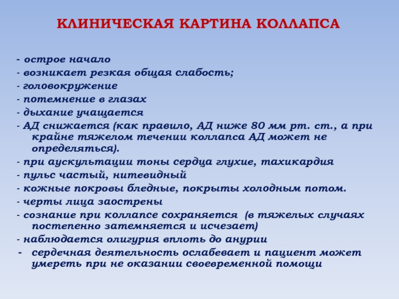 Клиническая картина коллапса