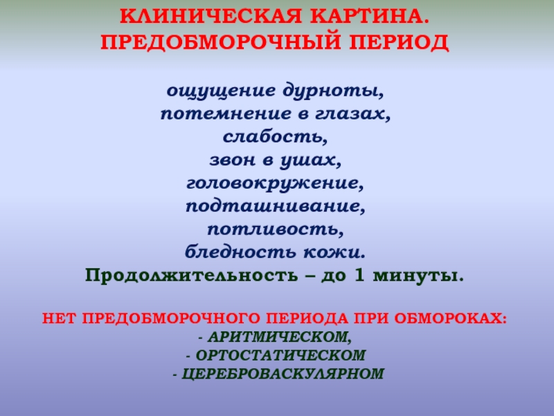 Предобморочное состояние это. Причины предобморочного состояния. Приступ предобморочного состояния. Предобморочное состояние симптомы и причины. ПРЕДОБМОРОЧНЫЙ период.