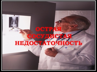 ОСТРАЯ СОСУДИСТАЯ НЕДОСТАТОЧНОСТЬ