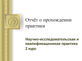 Отчёт о прохождении практики