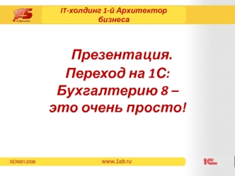 Переход на 1С:Бухгалтерию 8 – это очень просто!