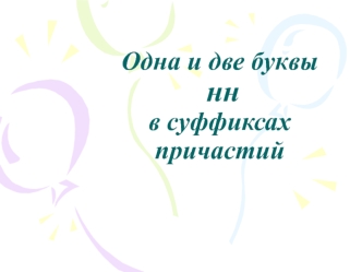 Одна и две буквы нн в суффиксах причастий