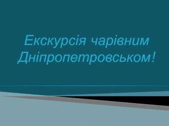 Екскурсія чарівним Дніпропетровськом!