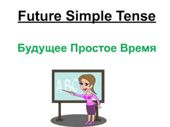 Будущее простое время. Future simple tense