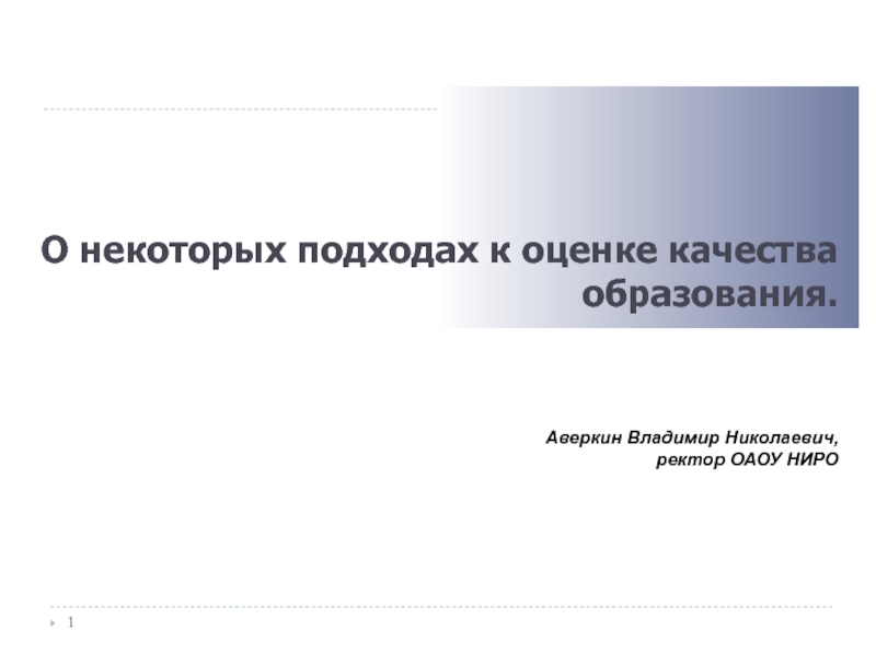 Презентация ниро. Аверкин Владимир Николаевич. Аверкин Владимир Николаевич Великий Новгород. Ректор Ниро.