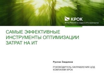Самые эффективные инструменты оптимизации затрат на ИТ