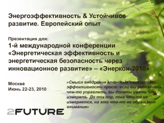 Энергоэффективность & Устойчивое развитие. Европейский опыт  Презентация для:1-й международной конференции Энергетическая эффективность и энергетическая безопасность через инновационное развитие – Энеркон-2010Москва  Июнь 22-23, 2010