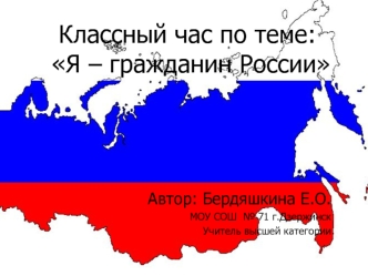 Классный час по теме: Я – гражданин России
