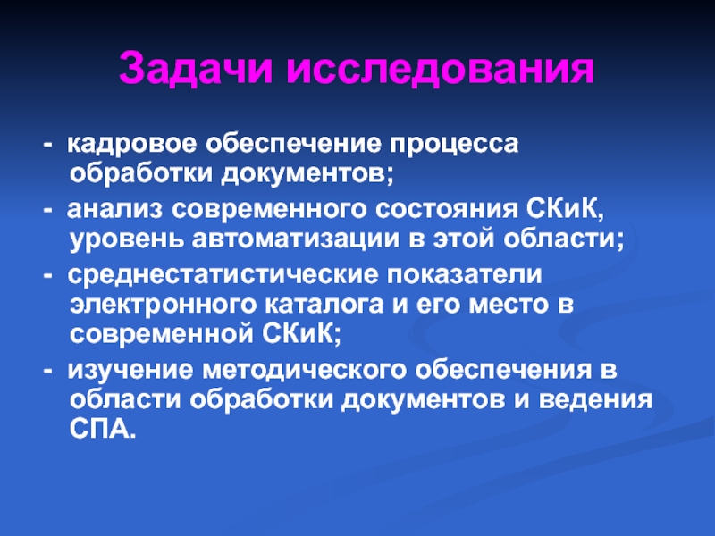 Материалы обследования. Анализ документов. Кадровое обеспечение проблемы исследования. Околосердечнвя скика чнловека обрасует.