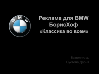 BMW БорисХоф. Классика во всем