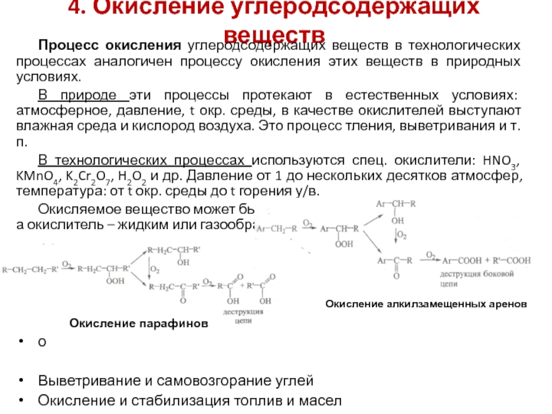 Процесс веществ. Процесс окисления. Процессы окисления в природе. Углеродсодержащие соединения. Получения углеродсодержащих соединений..