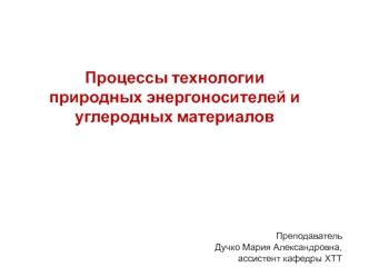 Процессы технологии природных энергоносителей и углеродных материалов