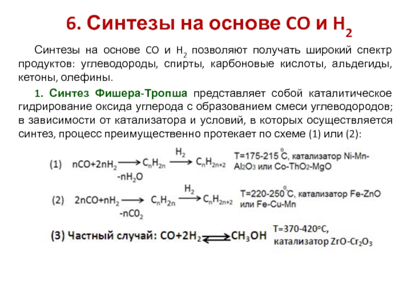 Синтез продукт. Синтез Фишера Тропша примеры. Реакция Фишера-Тропша примеры. Синтез Фишера Тропша катализаторы. Синтез алканов по Фишеру-тропшу.