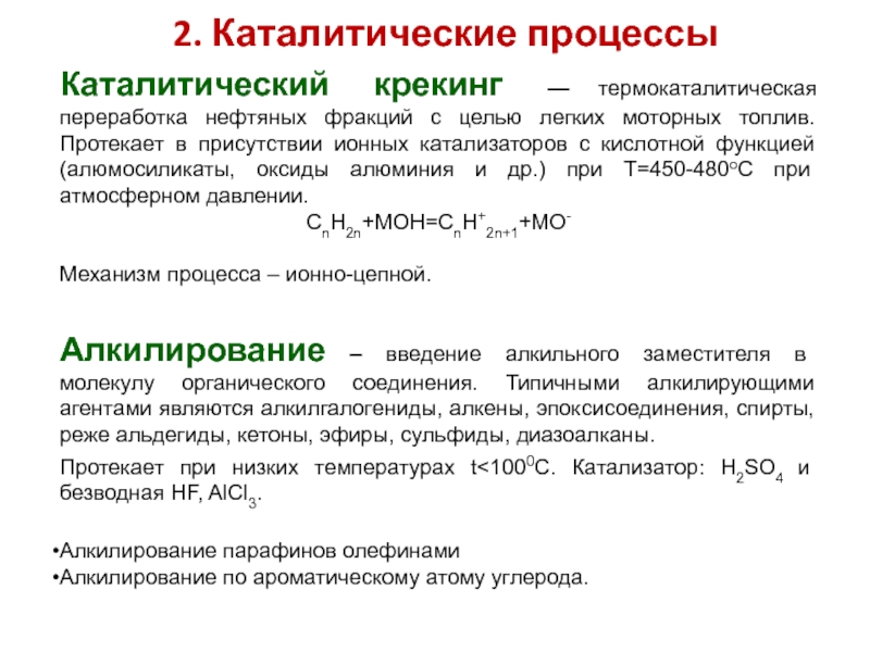 Катализаторы каталитического крекинга презентация