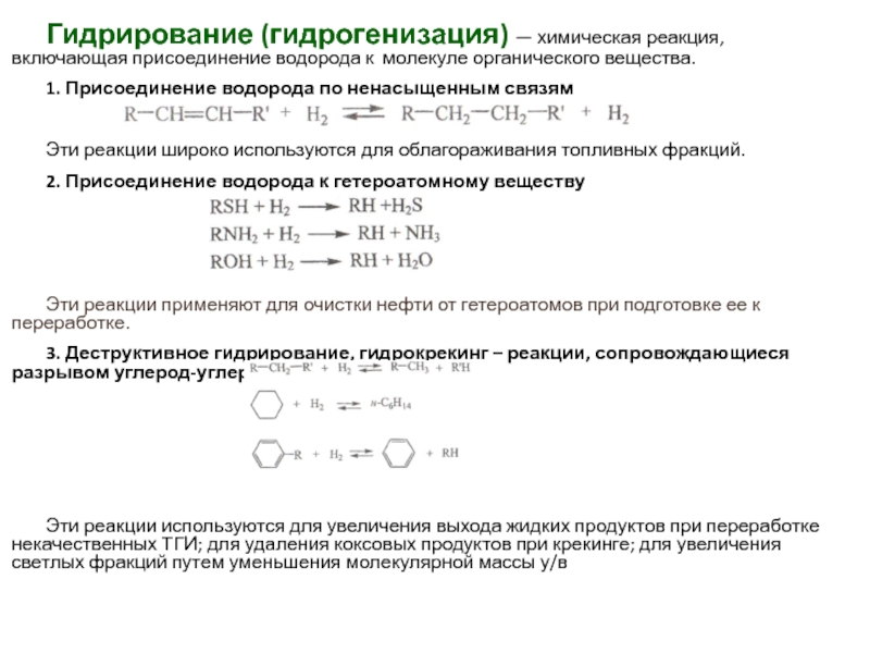 Реакция присоединения водорода. Реакция гидрирования присоединение водорода. Гидрирование углерода. Основные реакции гидрогенизации.. Присоединение водорода по ненасыщенным связям.