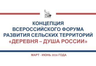 Концепция всероссийского форума развития сельских территорий Деревня – душа России