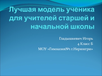 Лучшая модель ученика для учителей старшей и начальной школы
