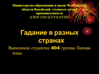 Гадание в разных странах
Выполнила студентка 404 группы Попова Анна
