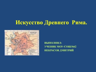 Искусство Древнего  Рима.
