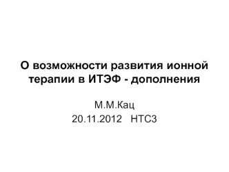 О возможности развития ионной терапии в ИТЭФ - дополнения