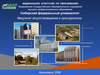 Сибирский федеральный университет