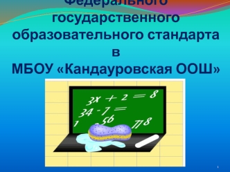 Внедрение нового Федерального государственного образовательного стандарта в МБОУ Кандауровская ООШ