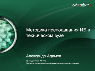 Методика преподавания ИБ в техническом вузе