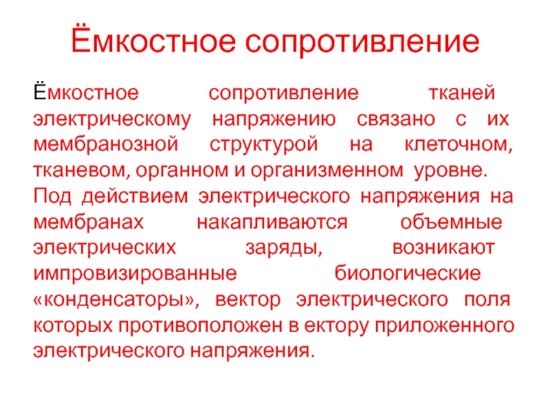 Емкостное сопротивление