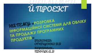 Розробка інформаційної системи для обліку та продажу програмних продуктів