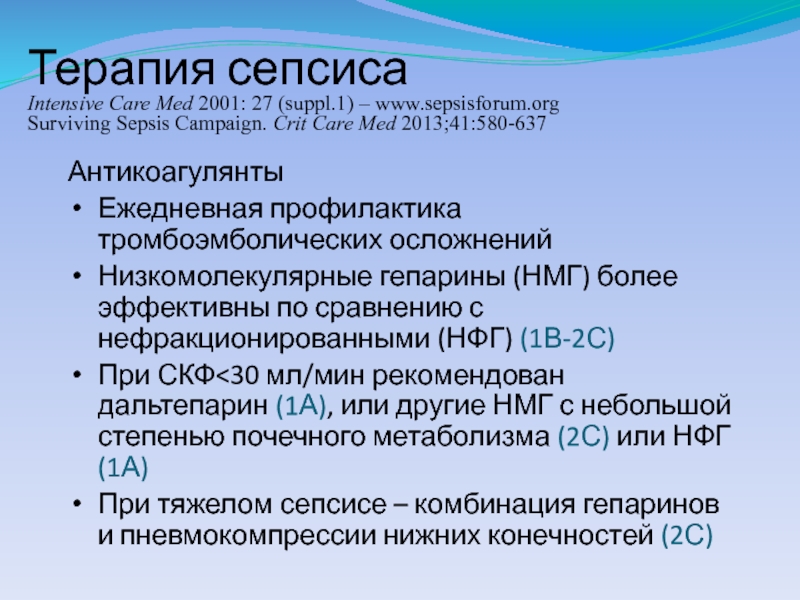 Сепсис форум. Терапия при сепсисе. Комплексная терапия при сепсисе. Гастропротекторная политическая терапия.