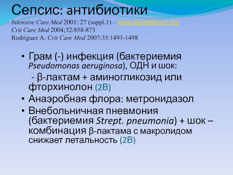 Сепсис форум. Лечение бактериемии антибиотиками.