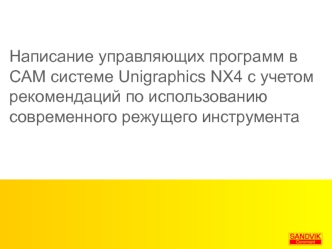 Написание управляющих программ в CAM системе Unigraphics NX4