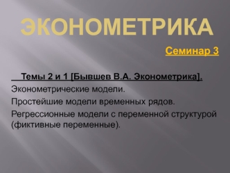 Эконометрика. Эконометрические модели. Простейшие модели временных рядов. Семинар 3