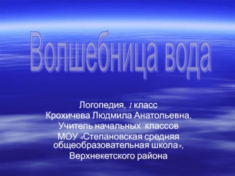 Волшебница вода